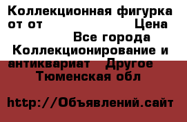 Коллекционная фигурка от от Goebel Hummel.  › Цена ­ 3 100 - Все города Коллекционирование и антиквариат » Другое   . Тюменская обл.